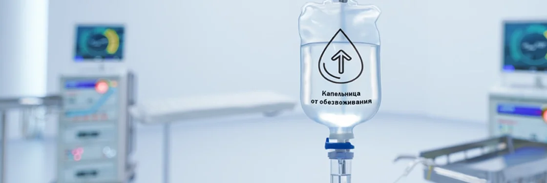 Капельница для востановления водного баланса